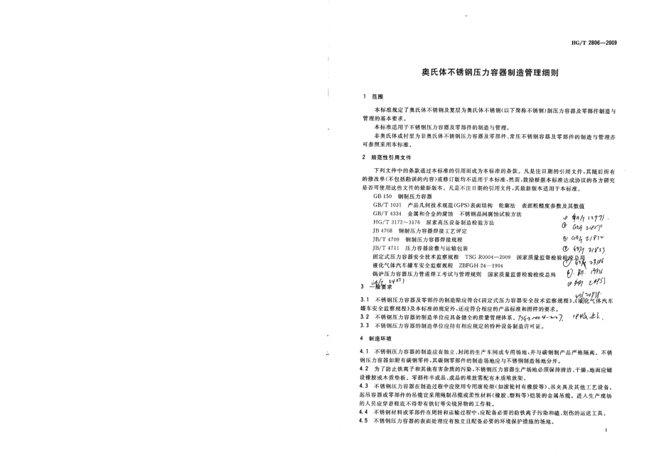 HGT 2806-2009 奥氏体不锈钢压力容器制造管理细则.pdf_第3页