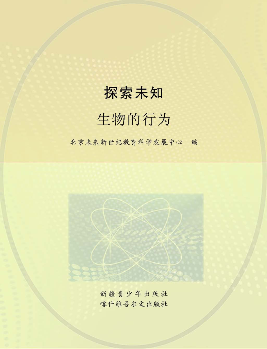 探索未知生物的行为_王卫国主编；北京未来新世纪教育科学发展中心编.pdf_第1页