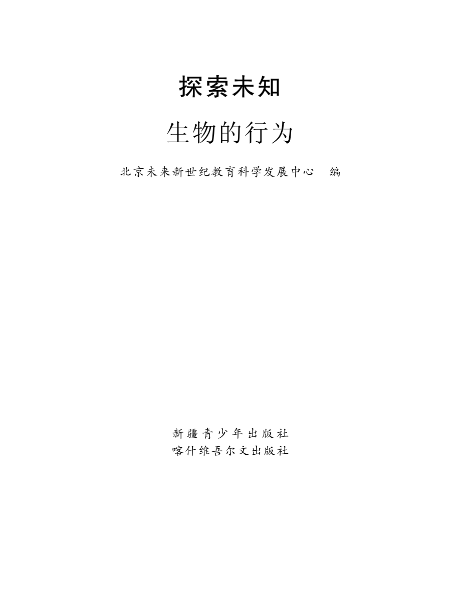 探索未知生物的行为_王卫国主编；北京未来新世纪教育科学发展中心编.pdf_第2页