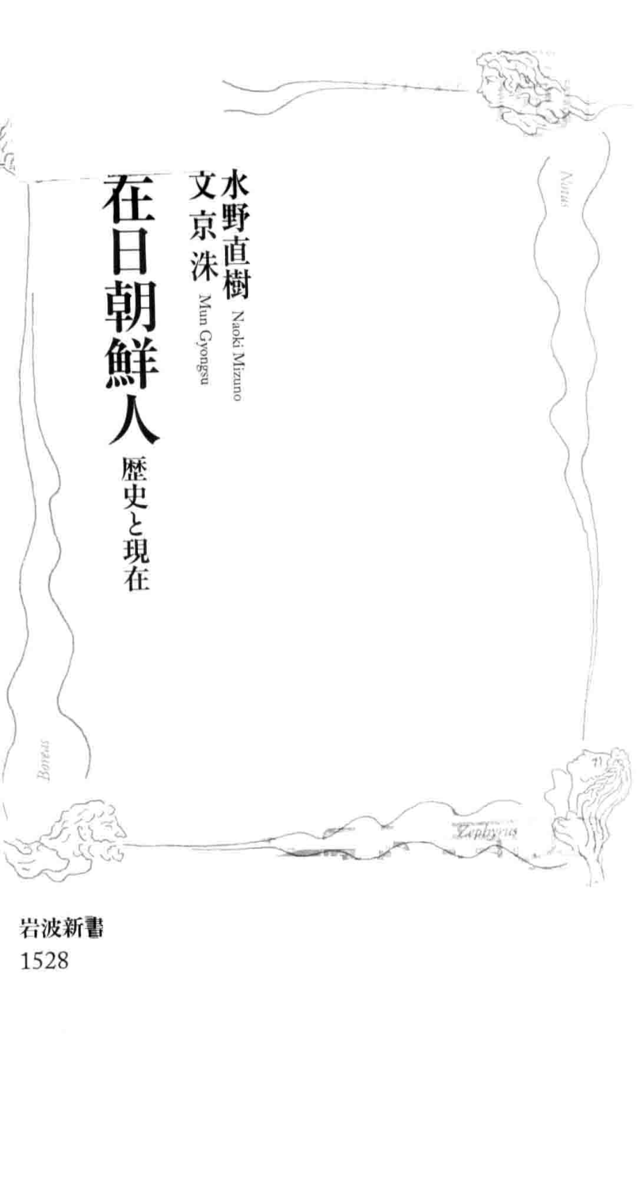 在日朝鮮人歴史と現在_2015 01.pdf_第2页