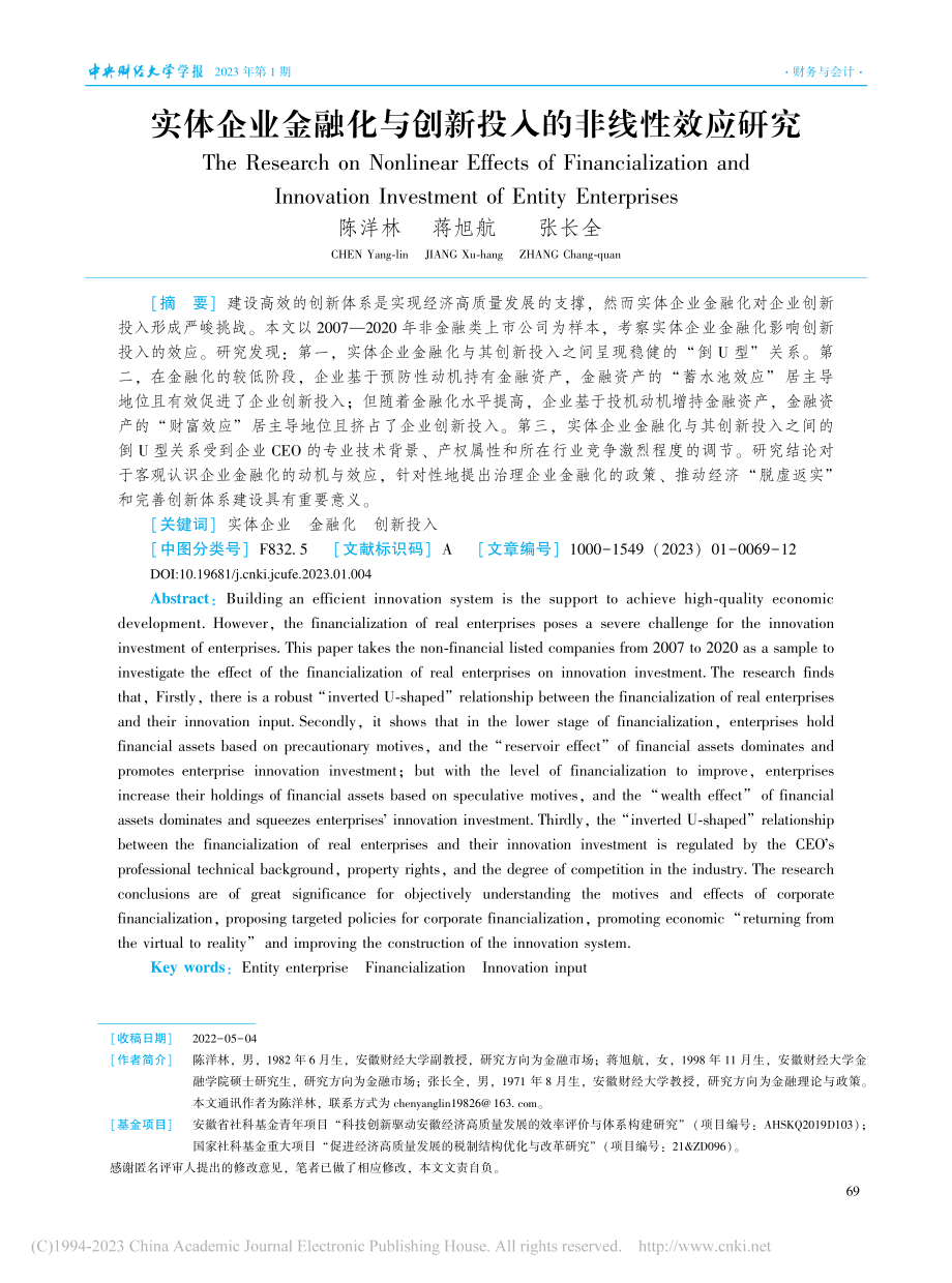 实体企业金融化与创新投入的非线性效应研究_陈洋林.pdf_第1页