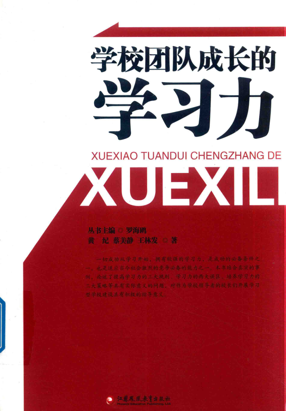 学校团队成长的学习力_黄纪蔡美静王林发著；罗海鸥编.pdf_第1页