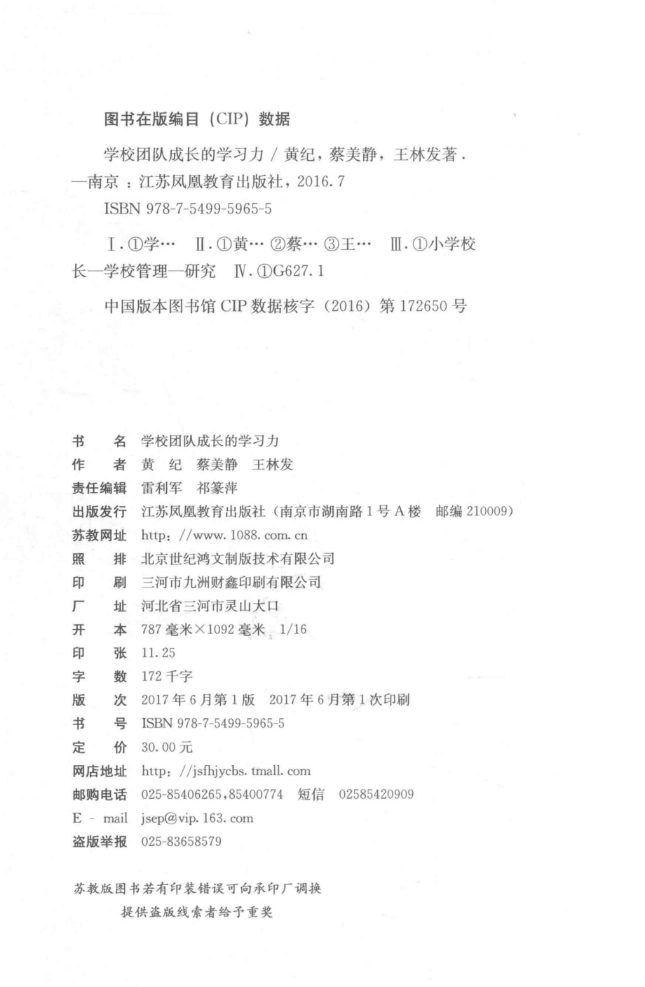 学校团队成长的学习力_黄纪蔡美静王林发著；罗海鸥编.pdf_第3页