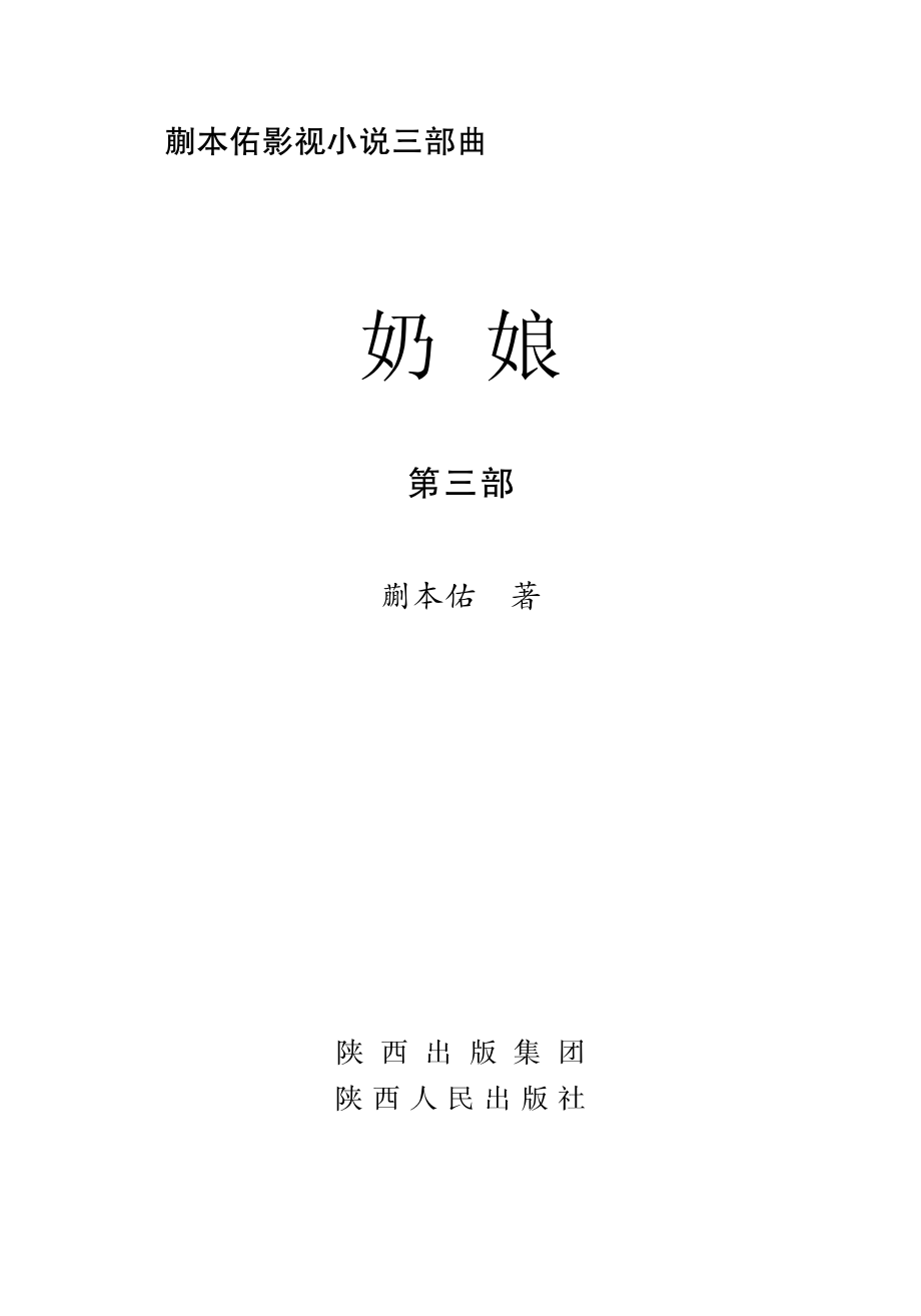 奶娘第3部_蒯本佑著.pdf_第2页