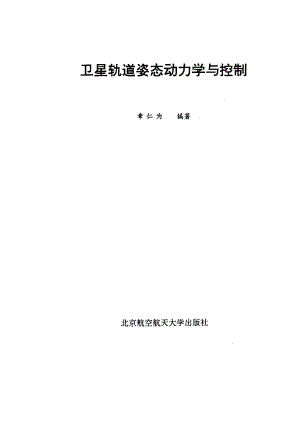 卫星轨道姿态动力学与控制-章仁为.pdf