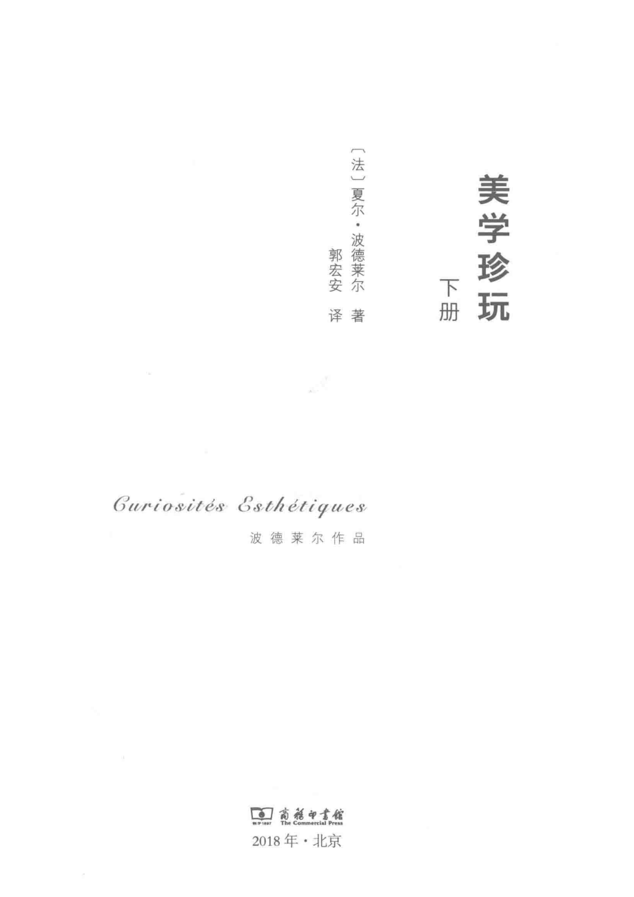 美学珍玩下波德莱尔作品_（法）夏尔·波德莱尔著；郭宏安译.pdf_第2页