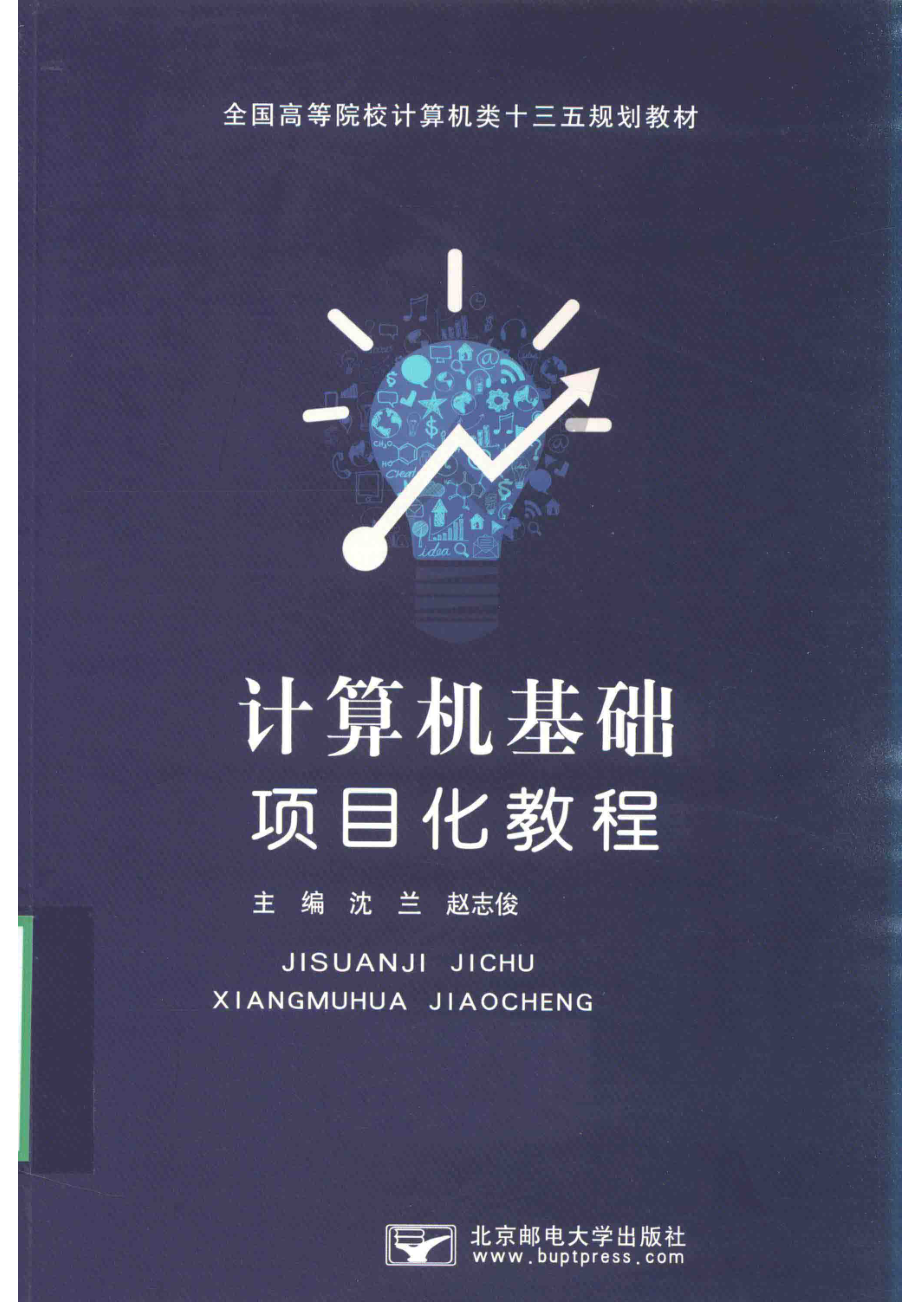 计算机基础项目化教程_沈兰赵志俊主编.pdf_第1页