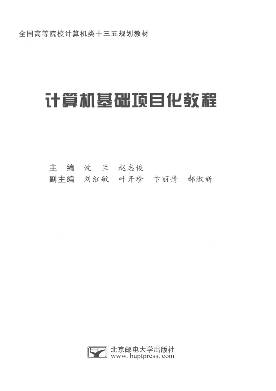 计算机基础项目化教程_沈兰赵志俊主编.pdf_第2页