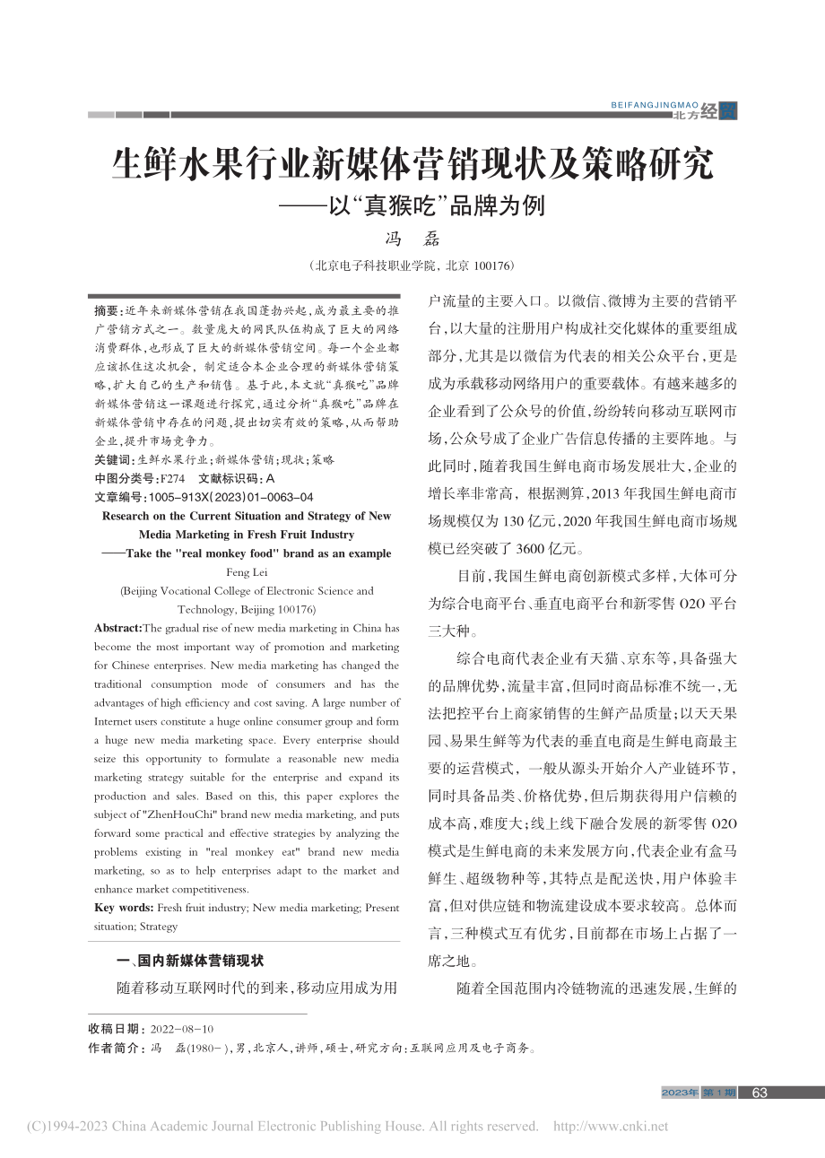 生鲜水果行业新媒体营销现状...究——以“真猴吃”品牌为例_冯磊.pdf_第1页