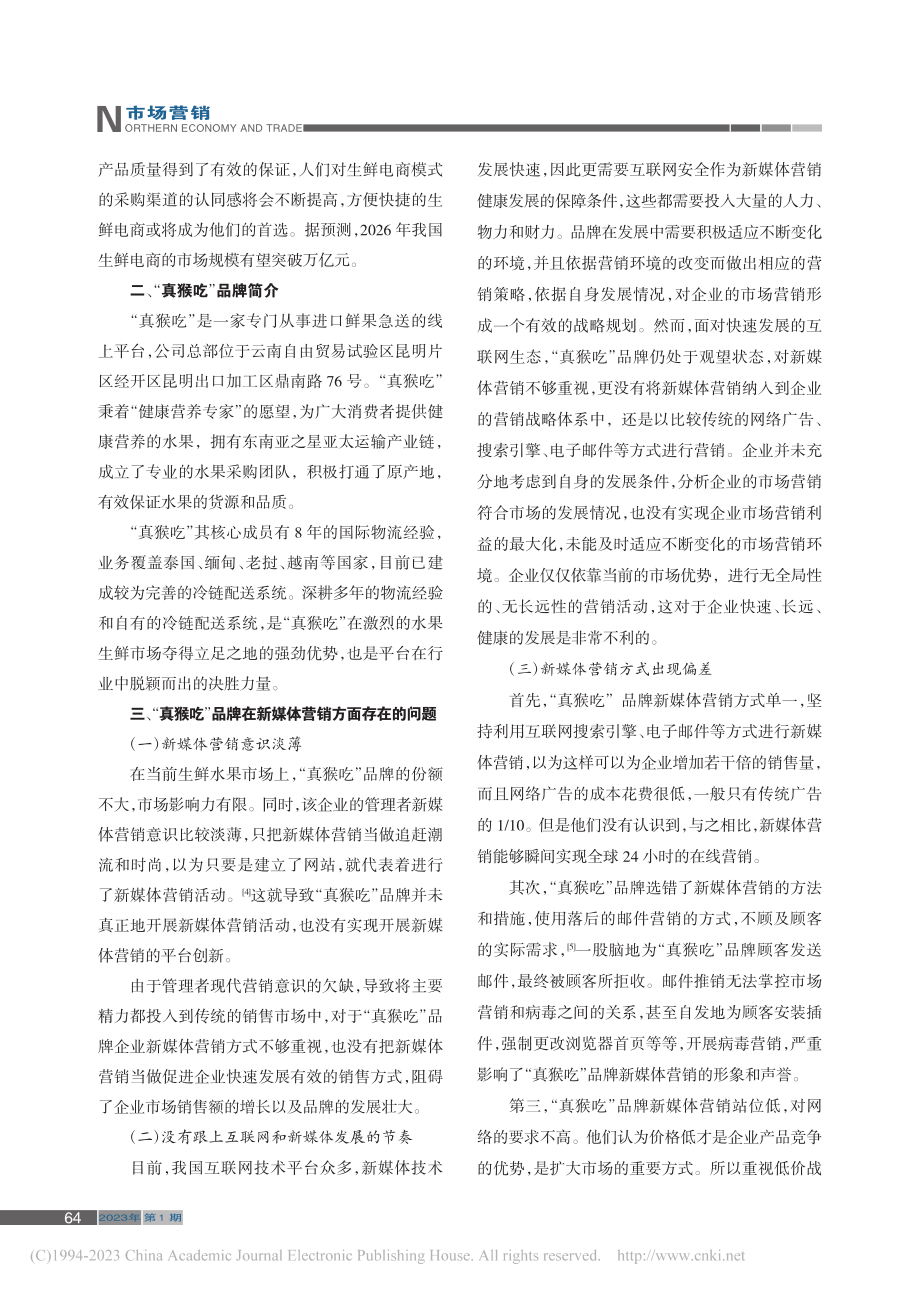 生鲜水果行业新媒体营销现状...究——以“真猴吃”品牌为例_冯磊.pdf_第2页