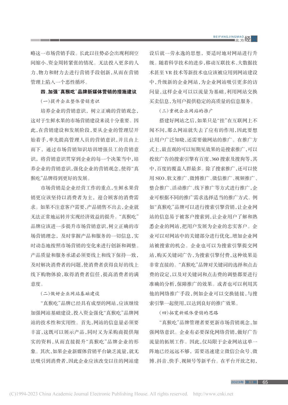 生鲜水果行业新媒体营销现状...究——以“真猴吃”品牌为例_冯磊.pdf_第3页