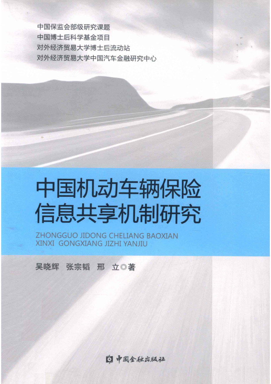 中国机动车辆保险信息共享机制研究_吴晓辉张宗韬邢立著.pdf_第1页