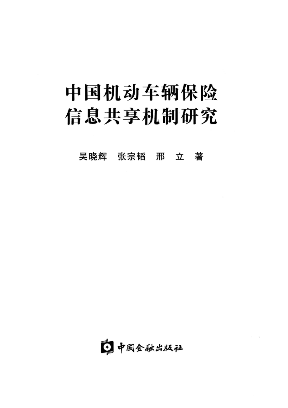 中国机动车辆保险信息共享机制研究_吴晓辉张宗韬邢立著.pdf_第2页