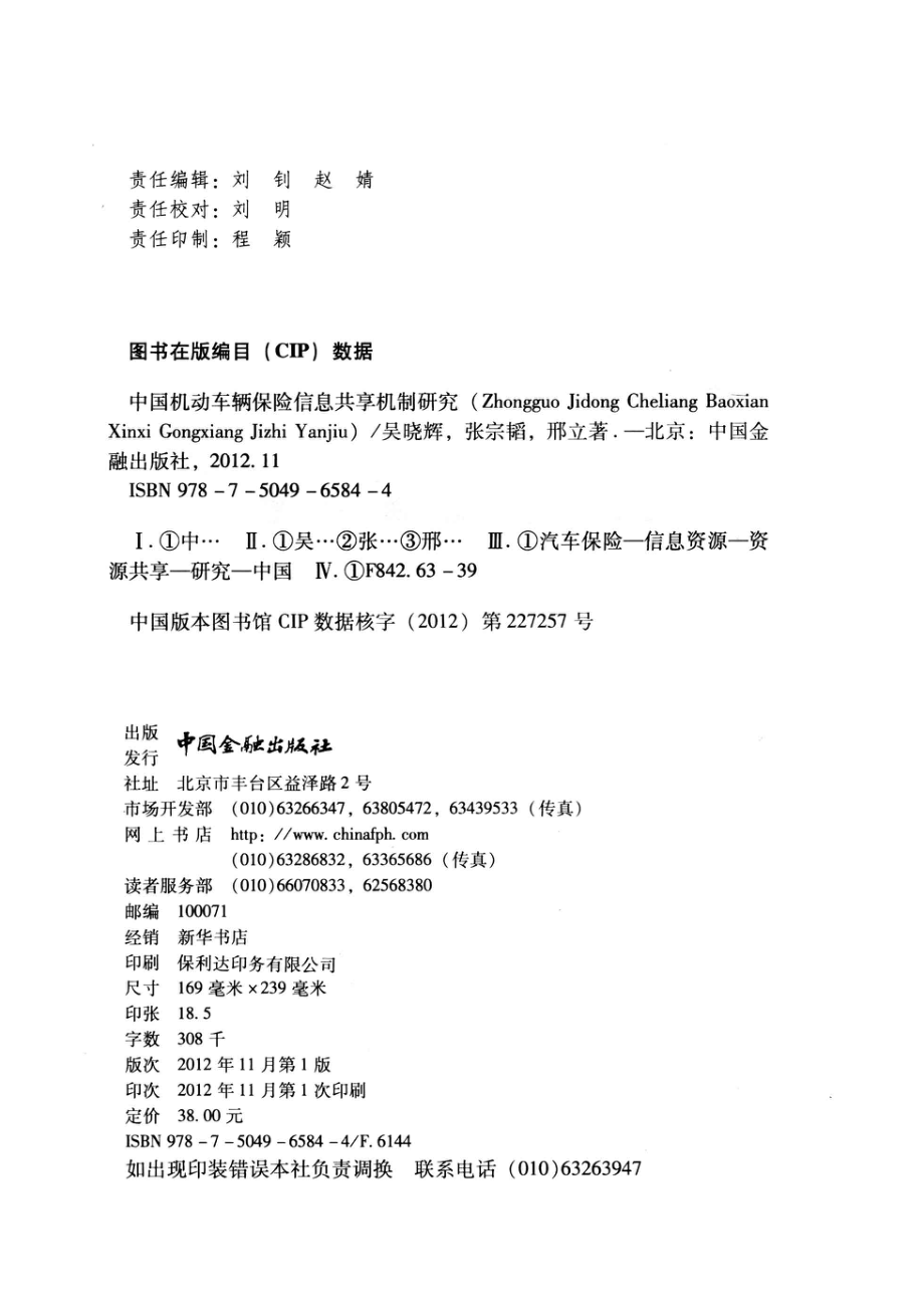 中国机动车辆保险信息共享机制研究_吴晓辉张宗韬邢立著.pdf_第3页