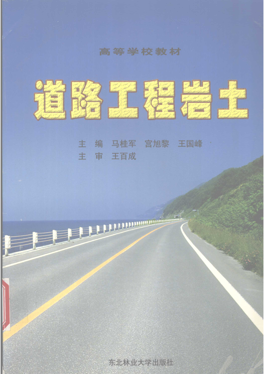 道路工程岩土_马桂军宫旭黎王国峰主编.pdf_第1页