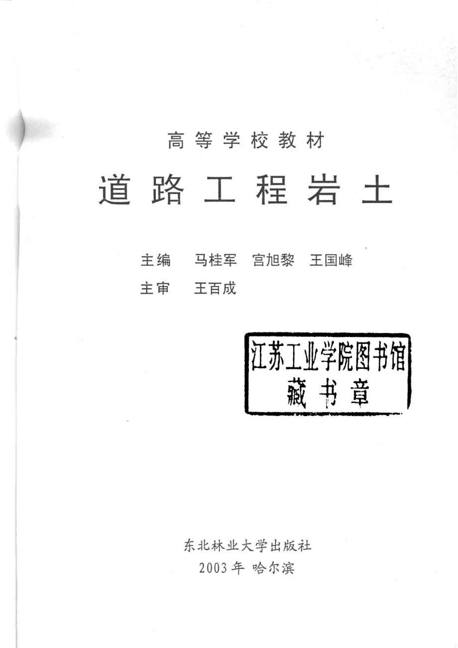 道路工程岩土_马桂军宫旭黎王国峰主编.pdf_第2页