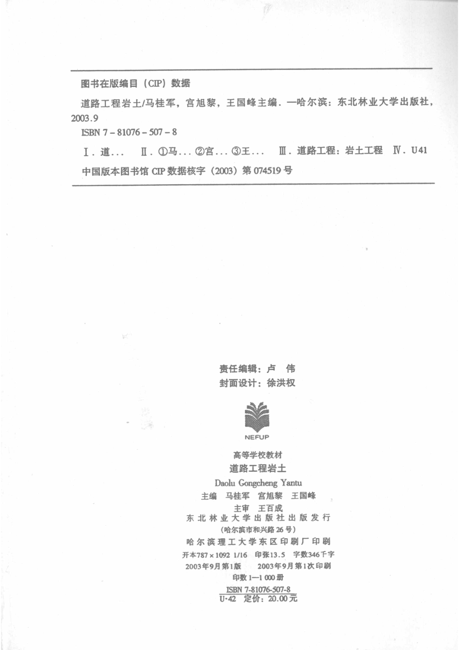 道路工程岩土_马桂军宫旭黎王国峰主编.pdf_第3页