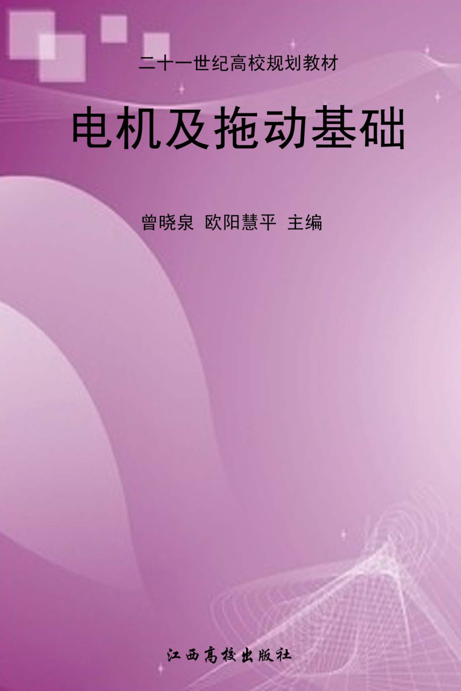 电机及拖动基础_曾晓泉欧阳慧平主编.pdf_第1页