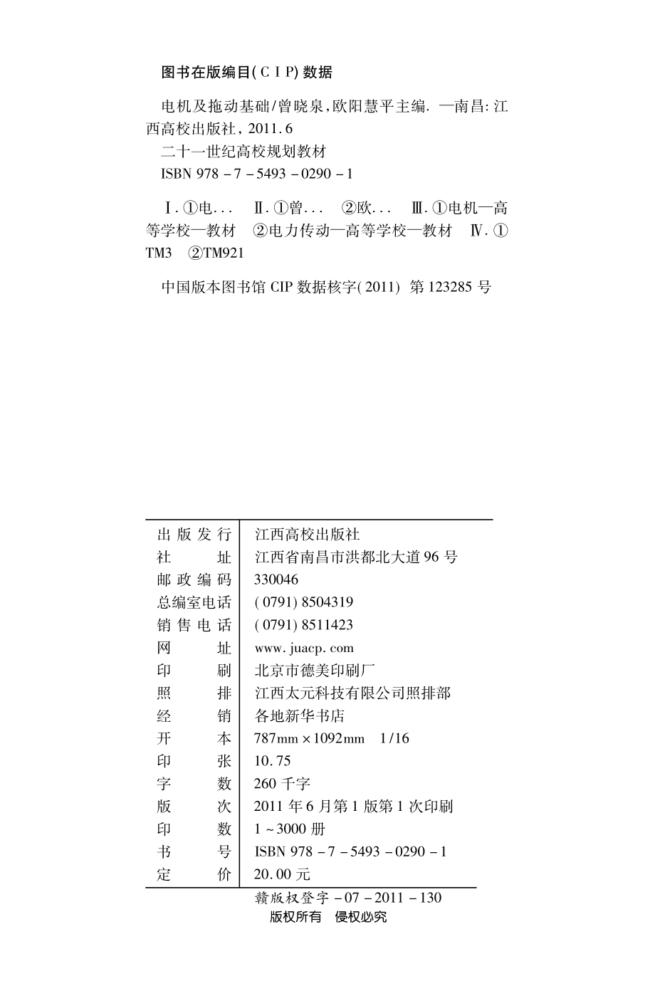 电机及拖动基础_曾晓泉欧阳慧平主编.pdf_第3页