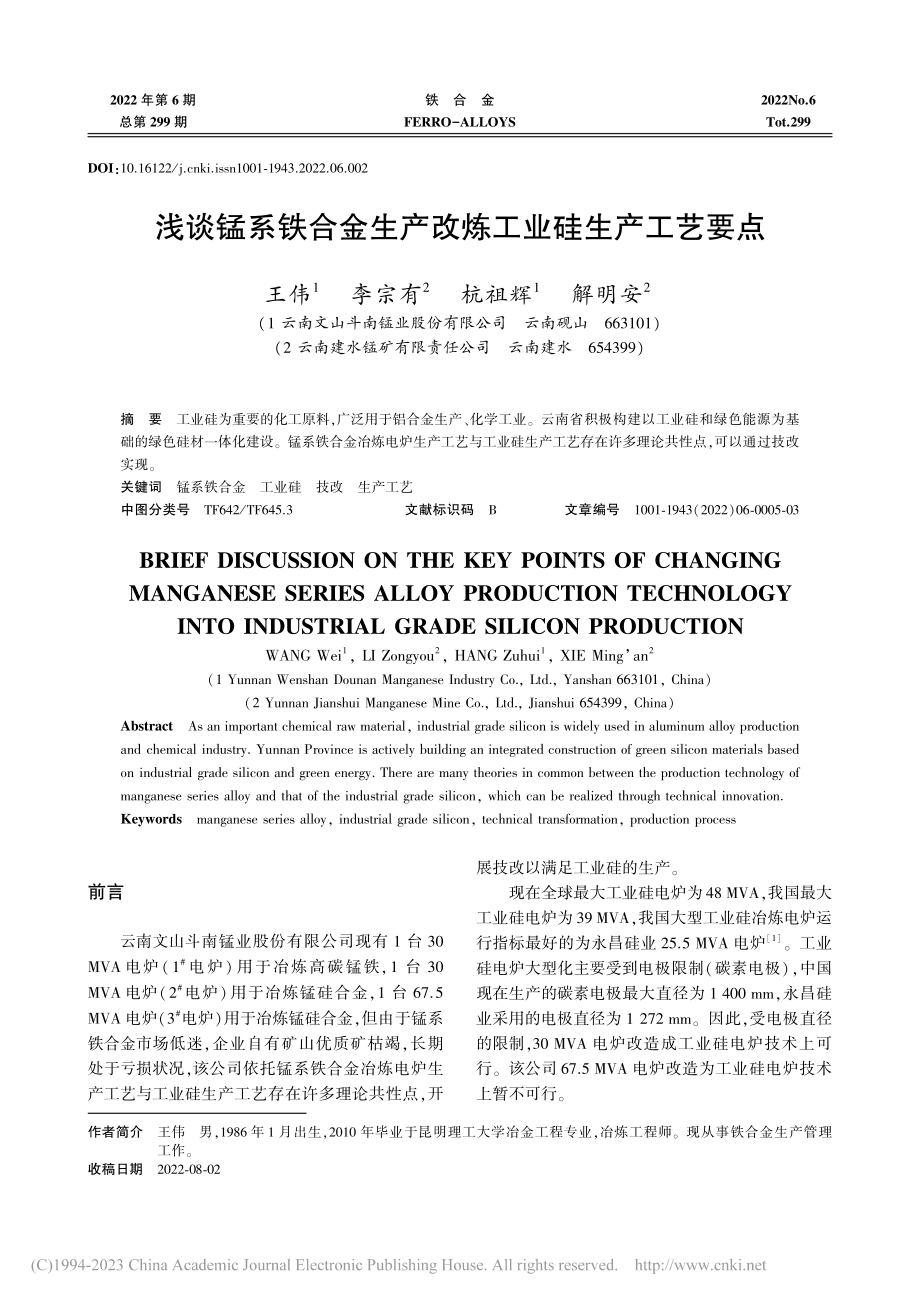 浅谈锰系铁合金生产改炼工业硅生产工艺要点_王伟.pdf_第1页