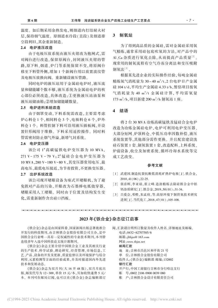 浅谈锰系铁合金生产改炼工业硅生产工艺要点_王伟.pdf_第3页