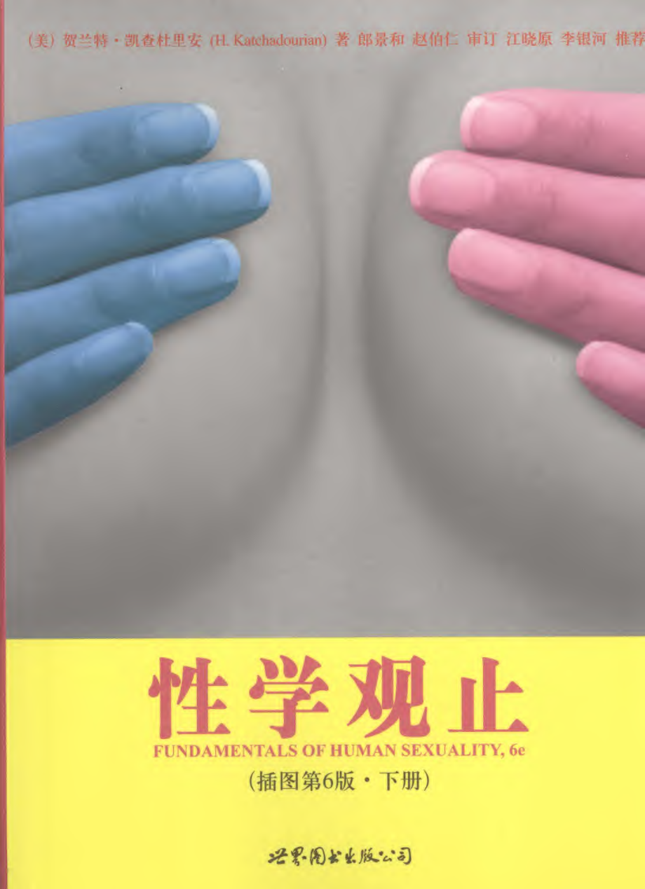 性学观止-插图第6版下册.pdf_第1页