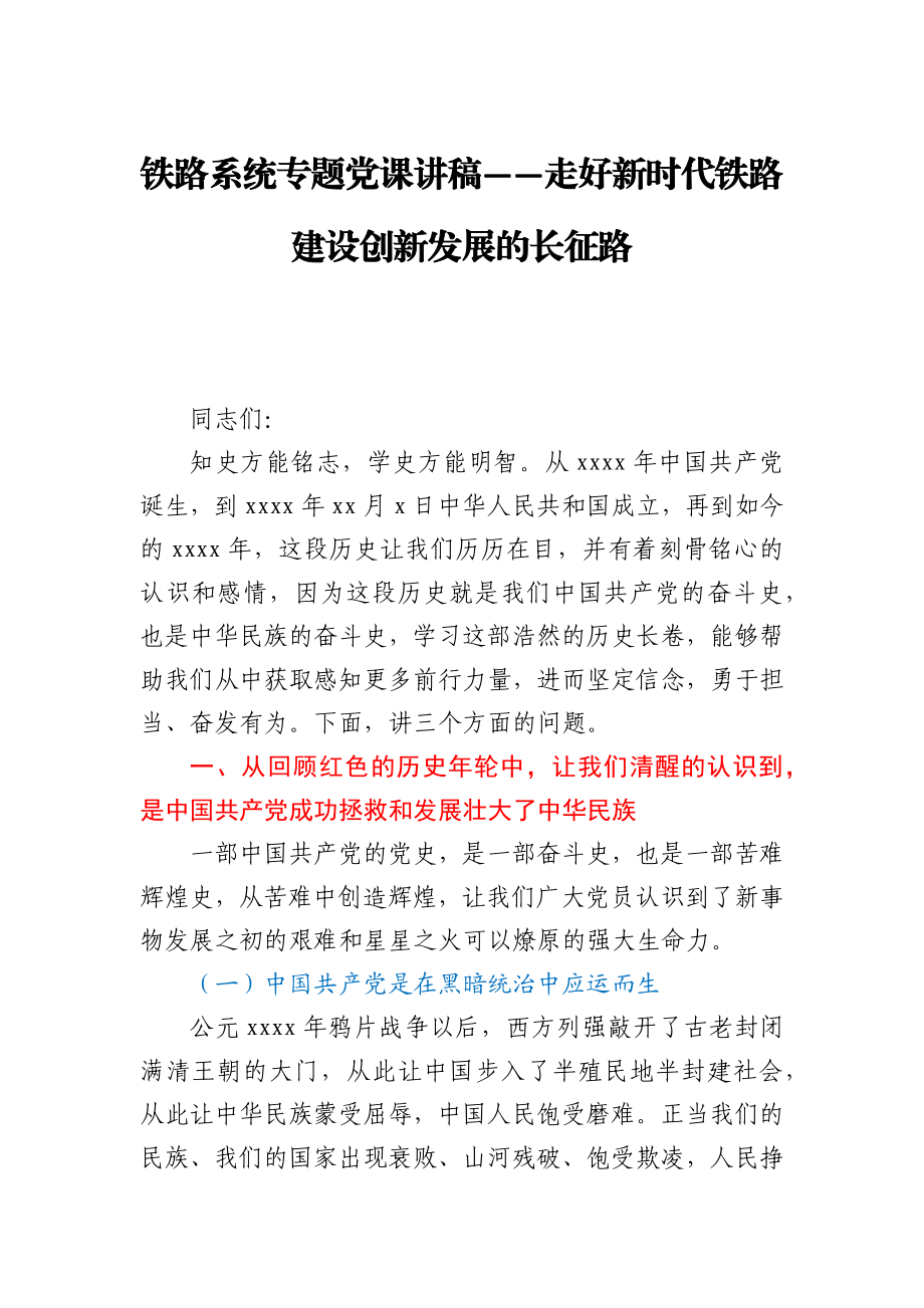 铁路系统专题党课讲稿——走好新时代铁路建设创新发展的长征路.docx_第1页