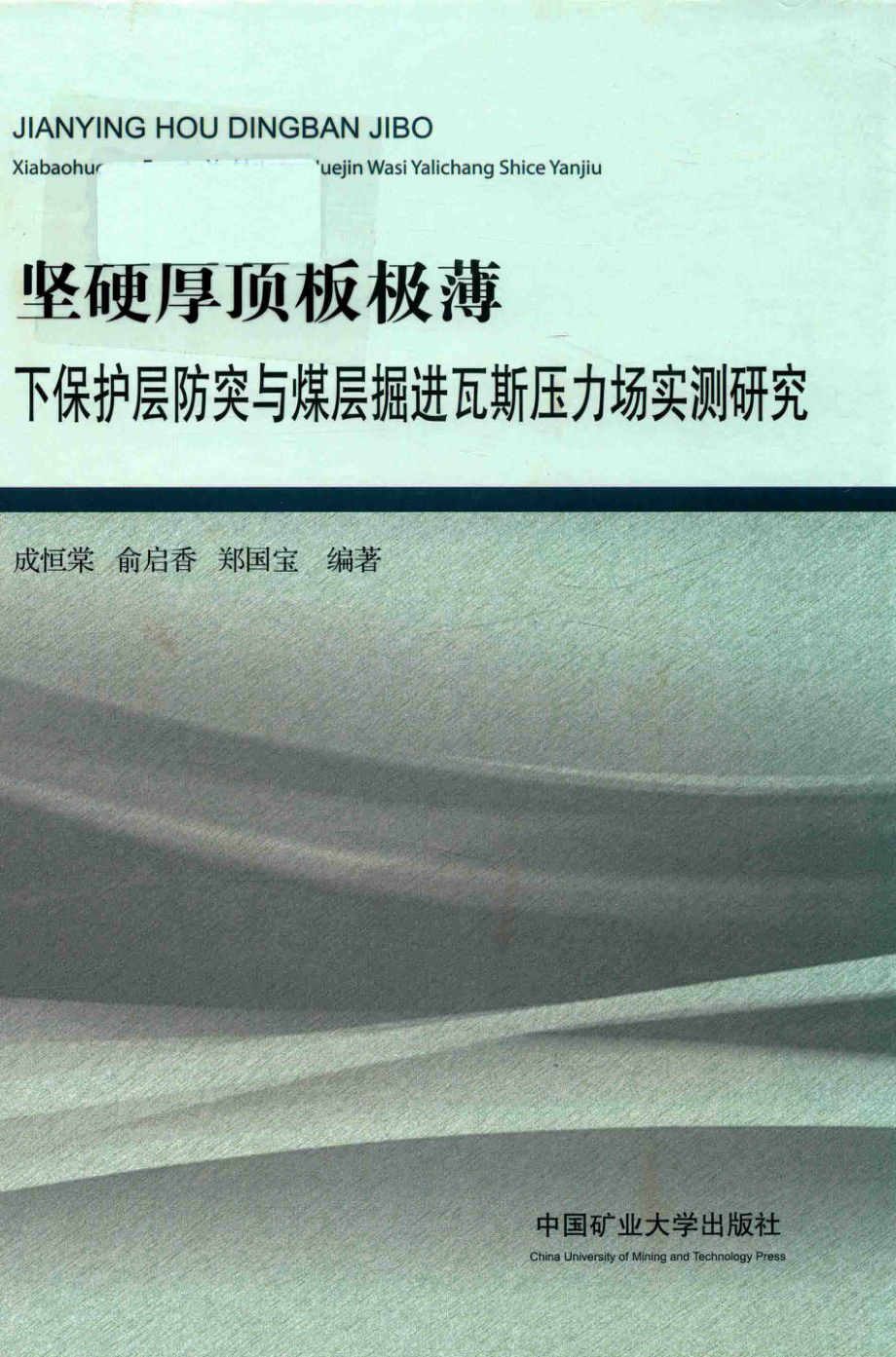 坚硬厚顶板极薄下保护层防突与煤层掘进瓦斯压力场实测研究_成恒棠俞启香郑国宝著.pdf_第1页