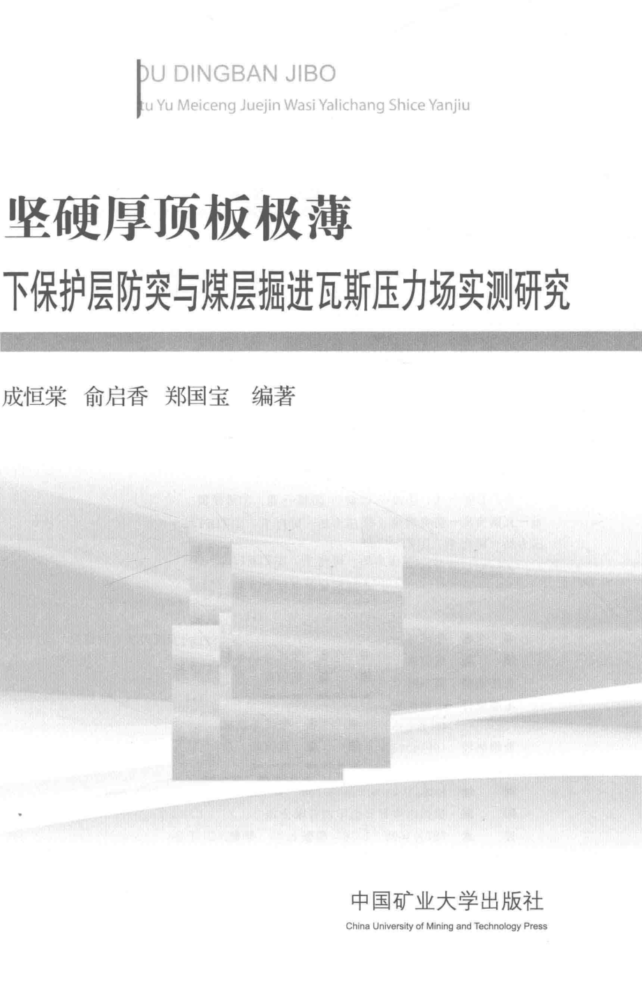 坚硬厚顶板极薄下保护层防突与煤层掘进瓦斯压力场实测研究_成恒棠俞启香郑国宝著.pdf_第2页