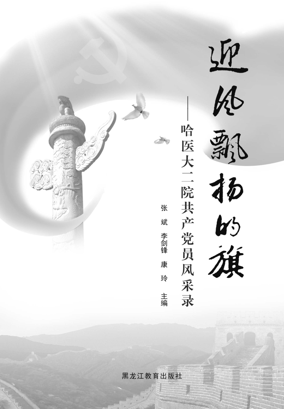 迎风飘扬的旗哈医大二院共产党员风采录_张斌李剑锋康玲主编.pdf_第2页