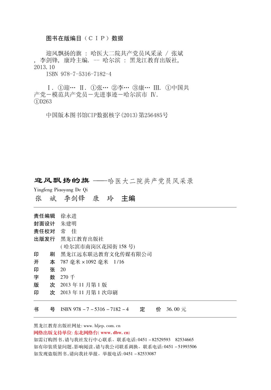 迎风飘扬的旗哈医大二院共产党员风采录_张斌李剑锋康玲主编.pdf_第3页