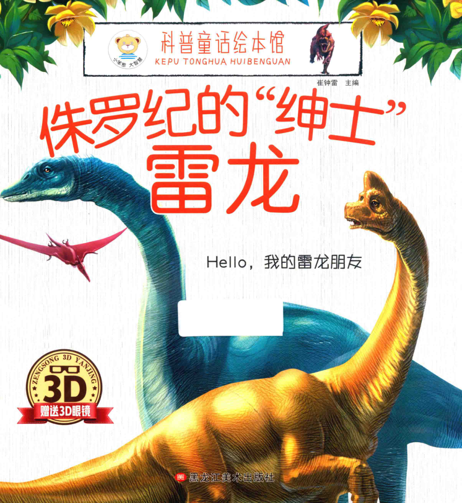 Hello我的雷龙朋友_崔钟雷主编.pdf_第1页