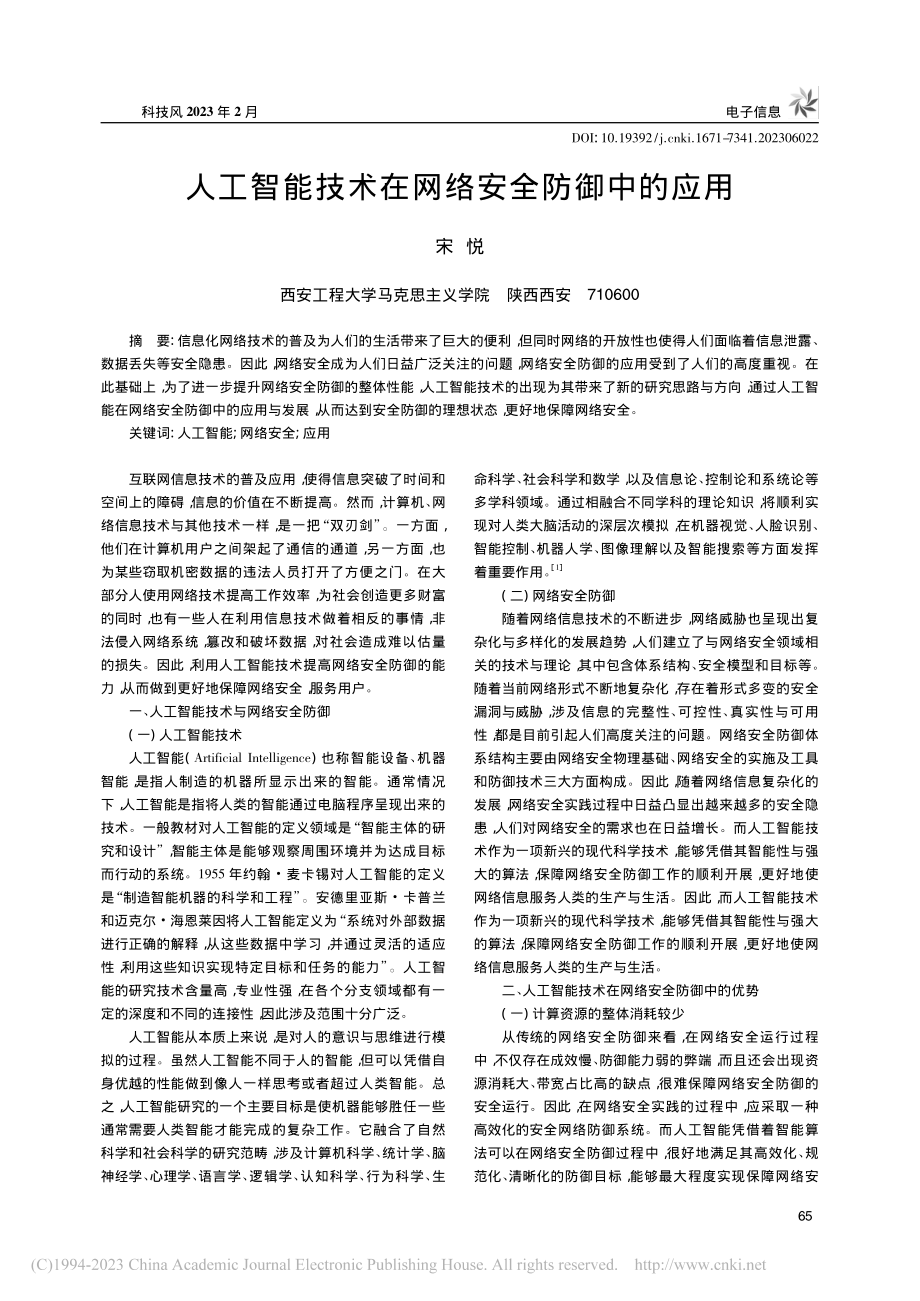 人工智能技术在网络安全防御中的应用_宋悦.pdf_第1页