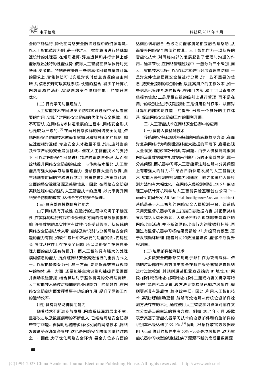 人工智能技术在网络安全防御中的应用_宋悦.pdf_第2页