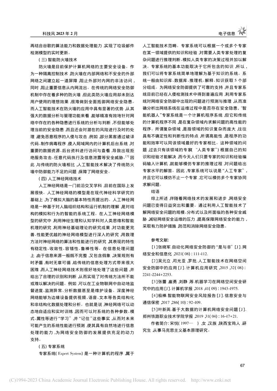 人工智能技术在网络安全防御中的应用_宋悦.pdf_第3页