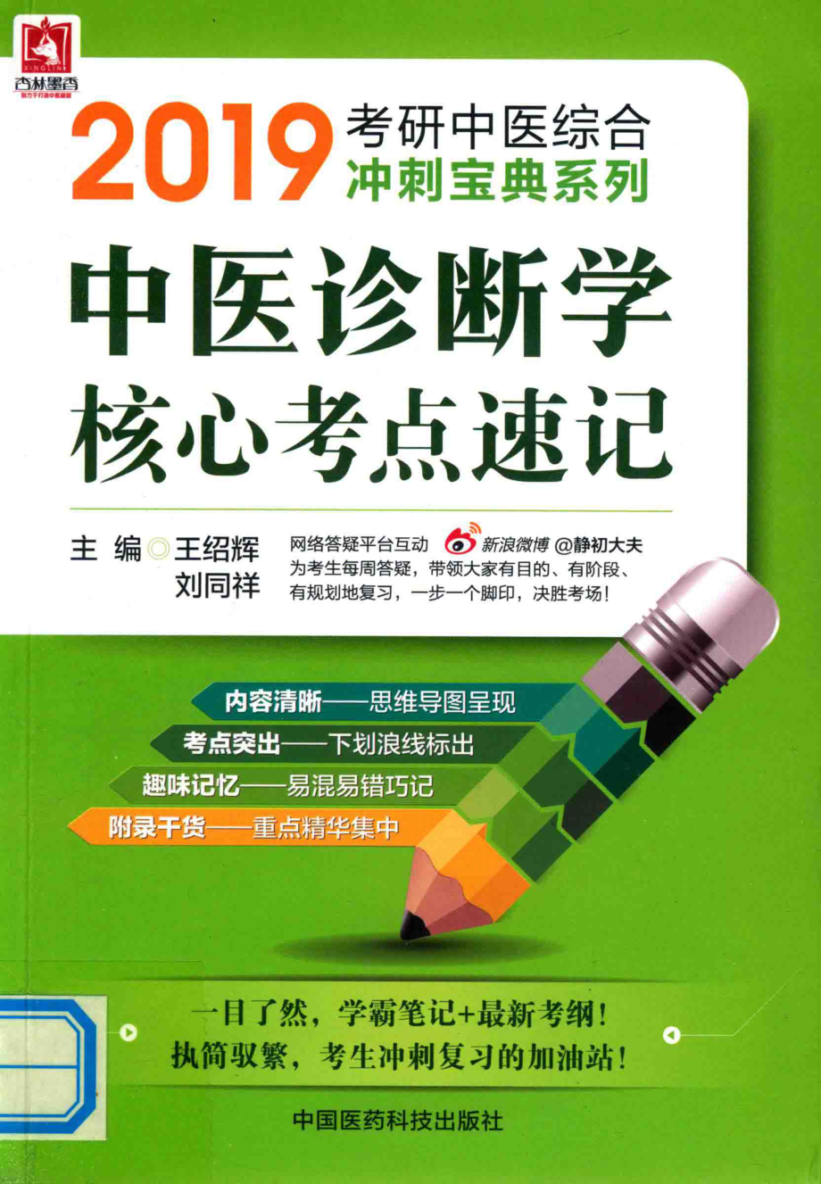 2019考研中医综合冲刺宝典系列中医诊断学核心考点速记_王绍辉著.pdf_第1页