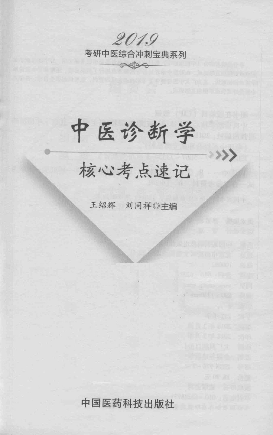 2019考研中医综合冲刺宝典系列中医诊断学核心考点速记_王绍辉著.pdf_第2页