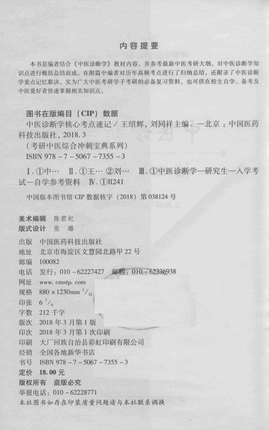 2019考研中医综合冲刺宝典系列中医诊断学核心考点速记_王绍辉著.pdf_第3页