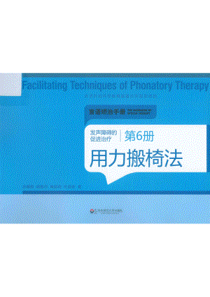 发声障碍的促进治疗第6册用力搬椅法_孙韡郡施雅丹黄昭鸣杜晓新著.pdf