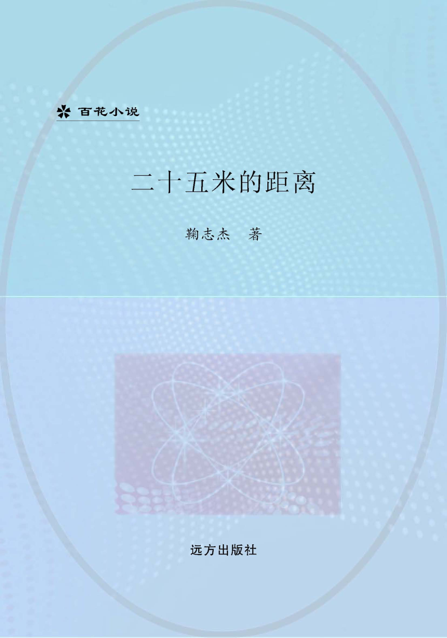 二十五米的距离_鞠志杰著.pdf_第1页