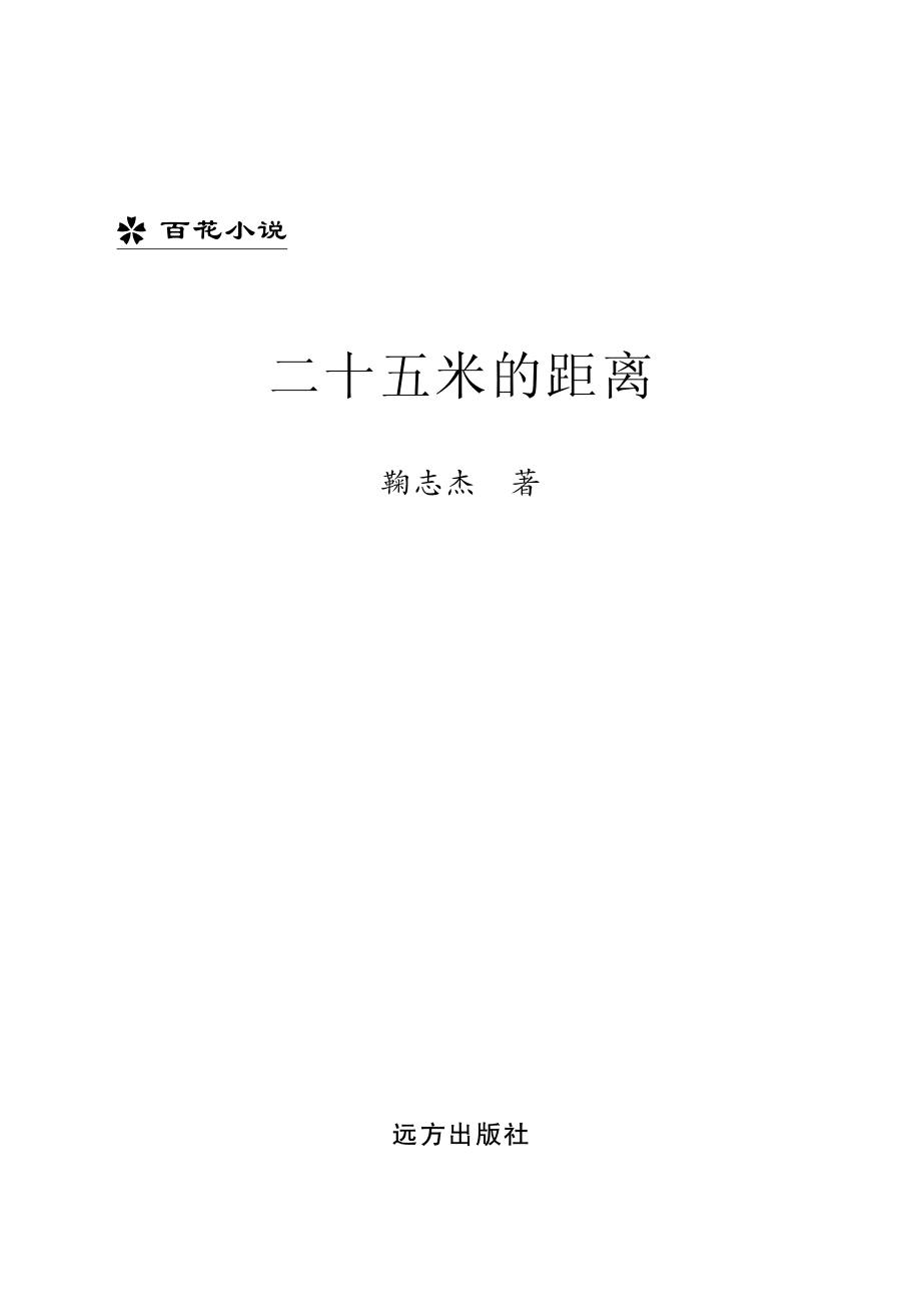 二十五米的距离_鞠志杰著.pdf_第2页