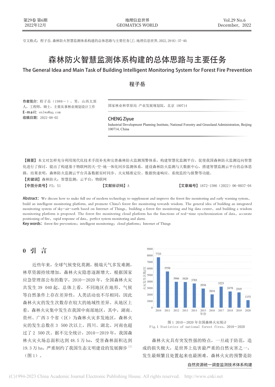 森林防火智慧监测体系构建的总体思路与主要任务_程子岳.pdf_第1页