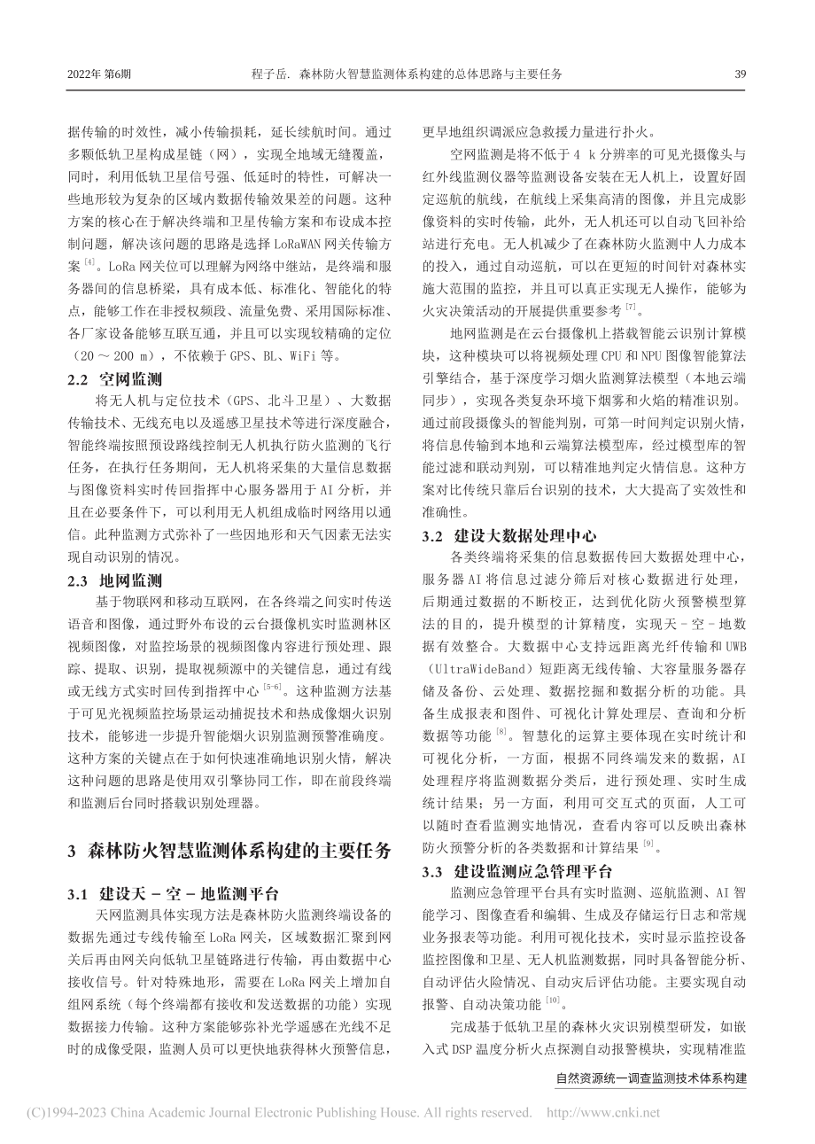 森林防火智慧监测体系构建的总体思路与主要任务_程子岳.pdf_第3页