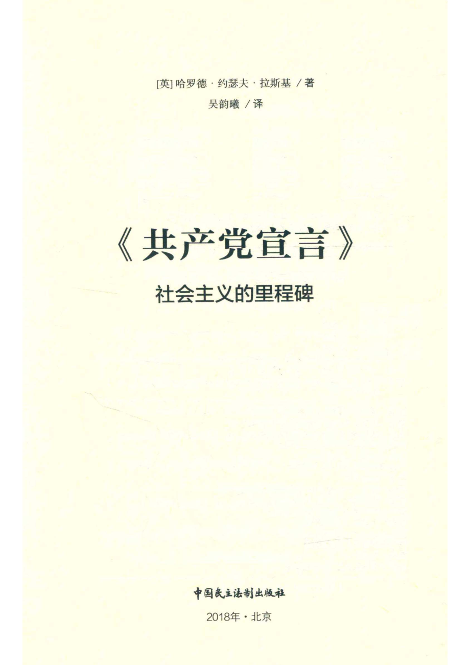 共产党宣言社会主义的里程碑_（英）哈罗德·约瑟夫·拉斯基著；吴韵曦译.pdf_第2页