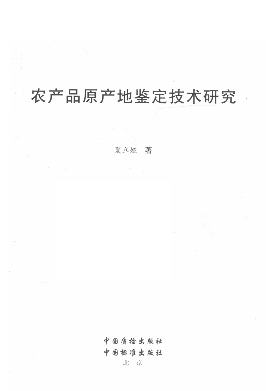 农产品原产地鉴定技术研究_夏立娅著.pdf_第2页