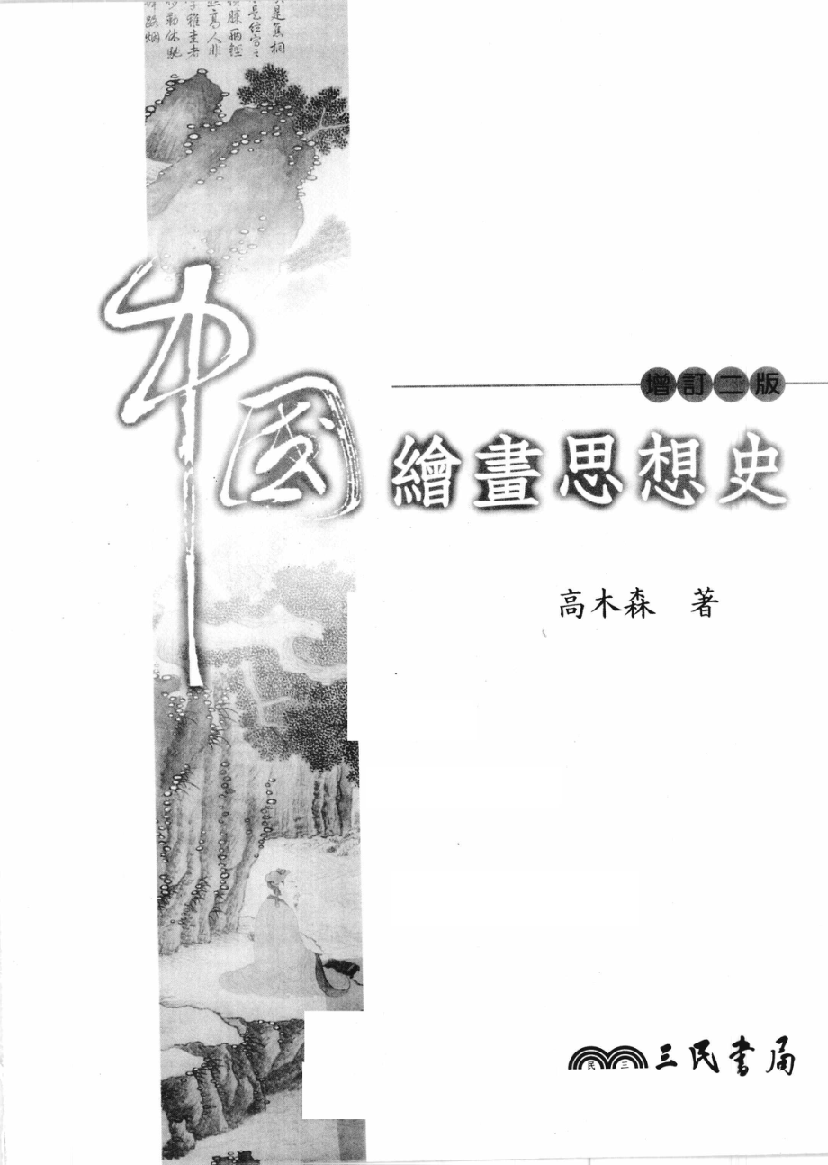 中国绘书思想史增订二版_高木森著.pdf_第3页