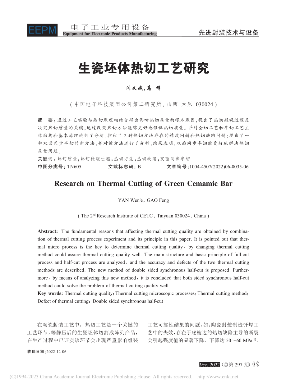 生瓷坯体热切工艺研究_闫文娥.pdf_第1页