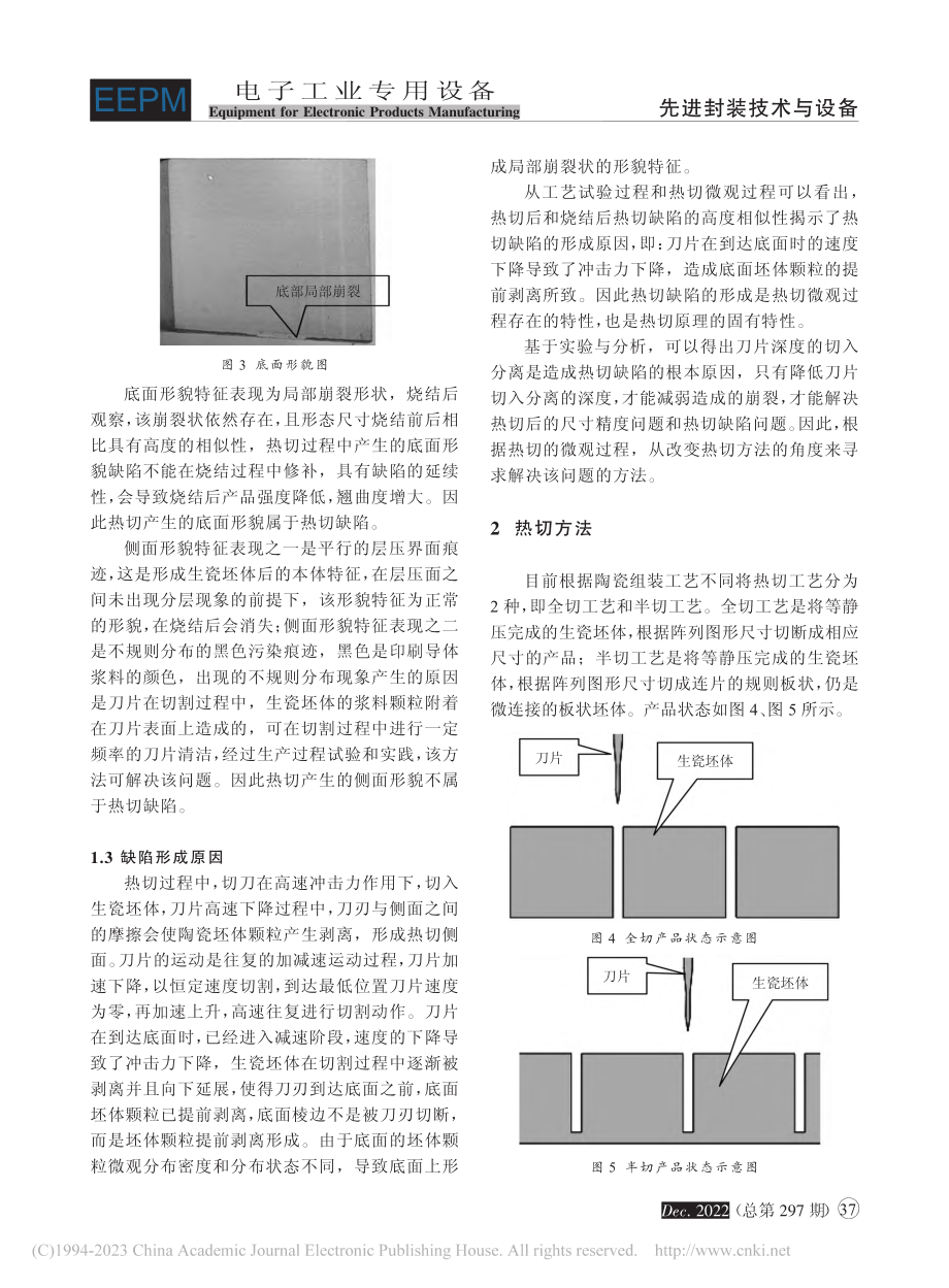 生瓷坯体热切工艺研究_闫文娥.pdf_第3页