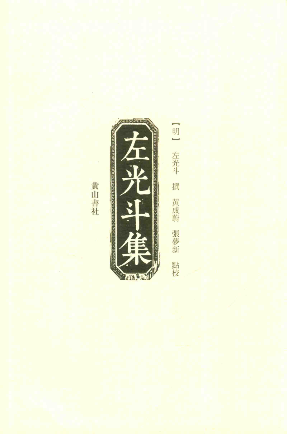 左光斗集_（明）左光斗撰；黄成蔚张梦新点校.pdf_第2页