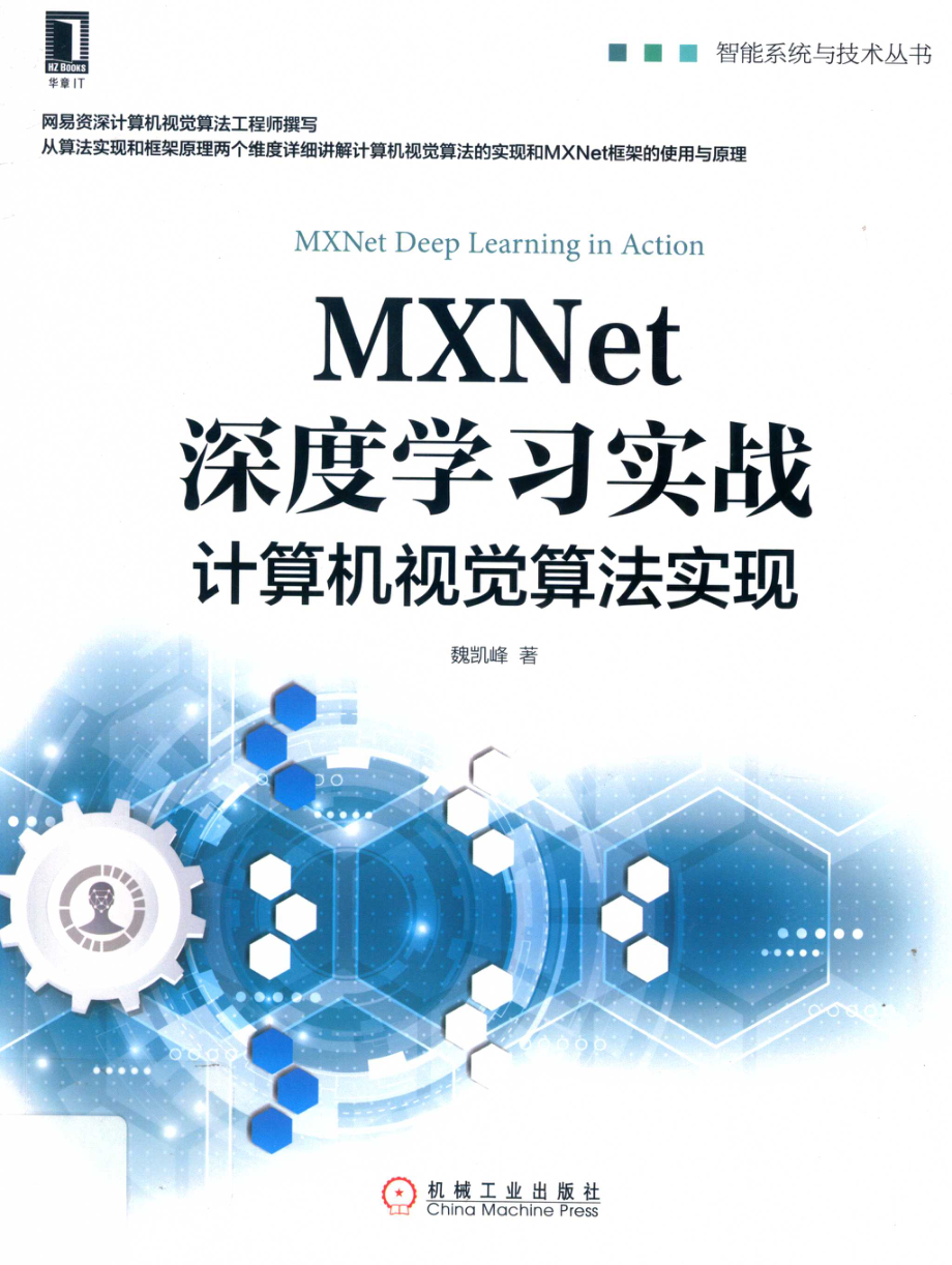 MXNet深度学习实战_魏凯峰著.pdf_第1页